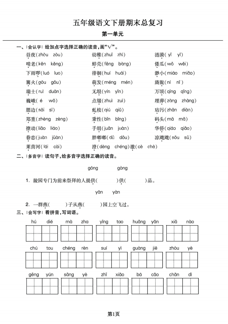 五年级语文下册期末总复习提升练习卷，1-8单元常考总结