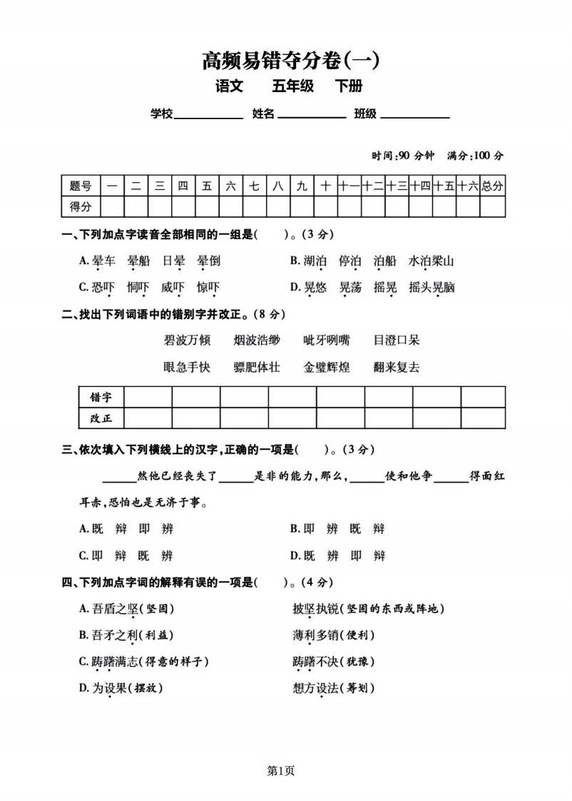 五年级语文下册高频易错夺分卷（两套），适用考前冲刺100(1)