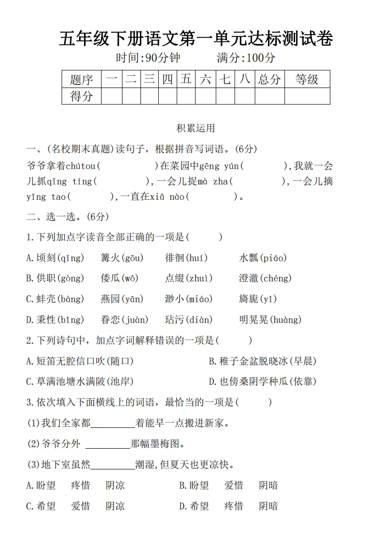 五年级语文第一单元达标测试卷(1)(1)
