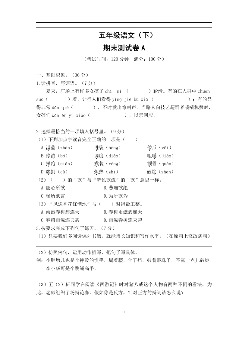 五年级语文（下）期末测试卷A