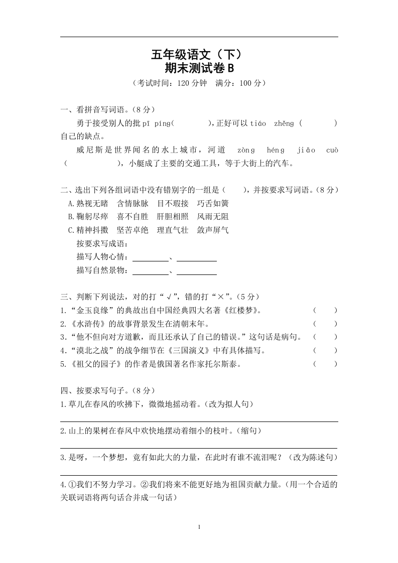五年级语文（下）期末测试卷B