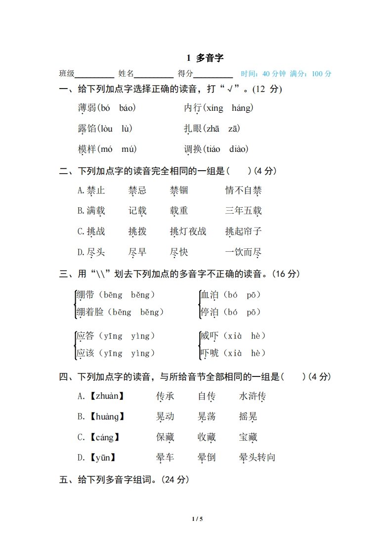 五年级（下）语文专项练习多音字