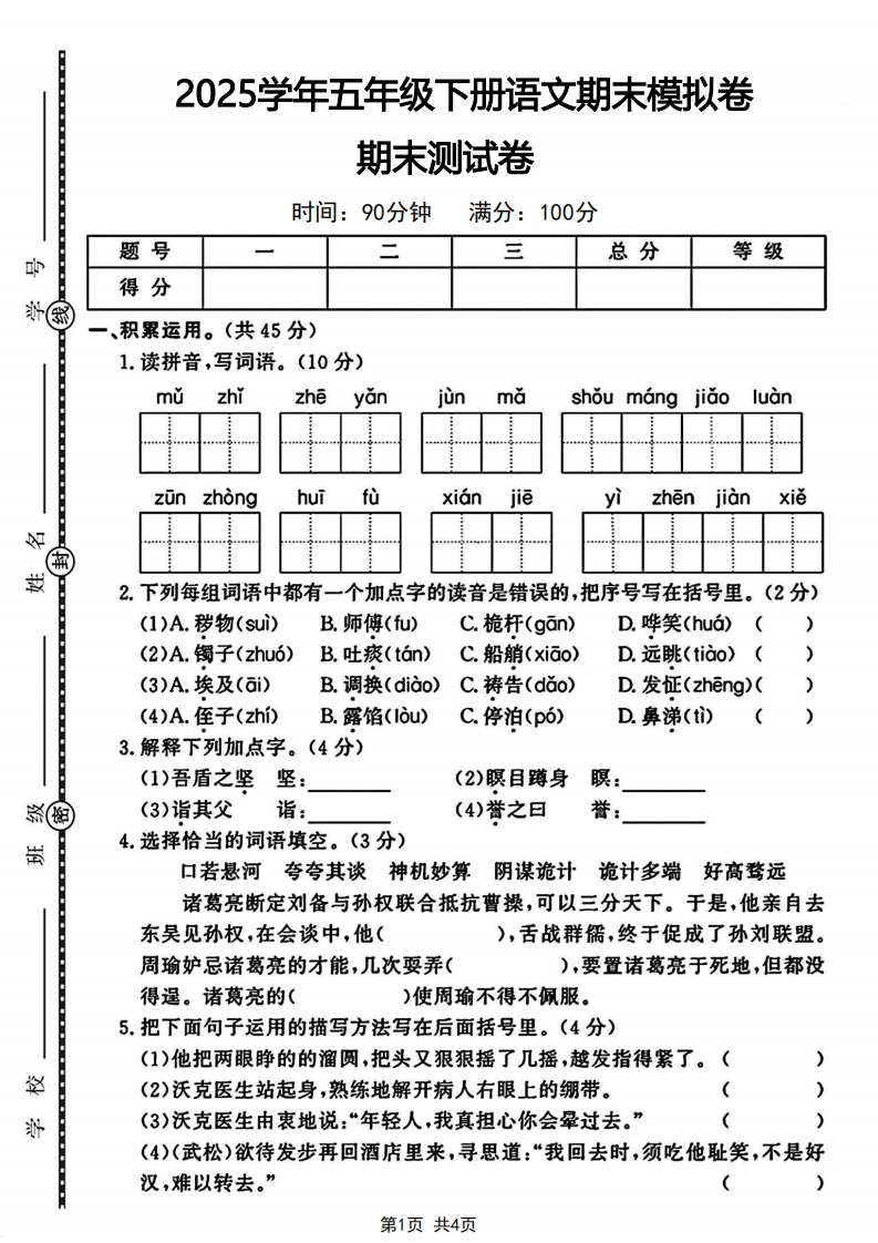 五年级（下）语文期末模拟卷期末测试卷