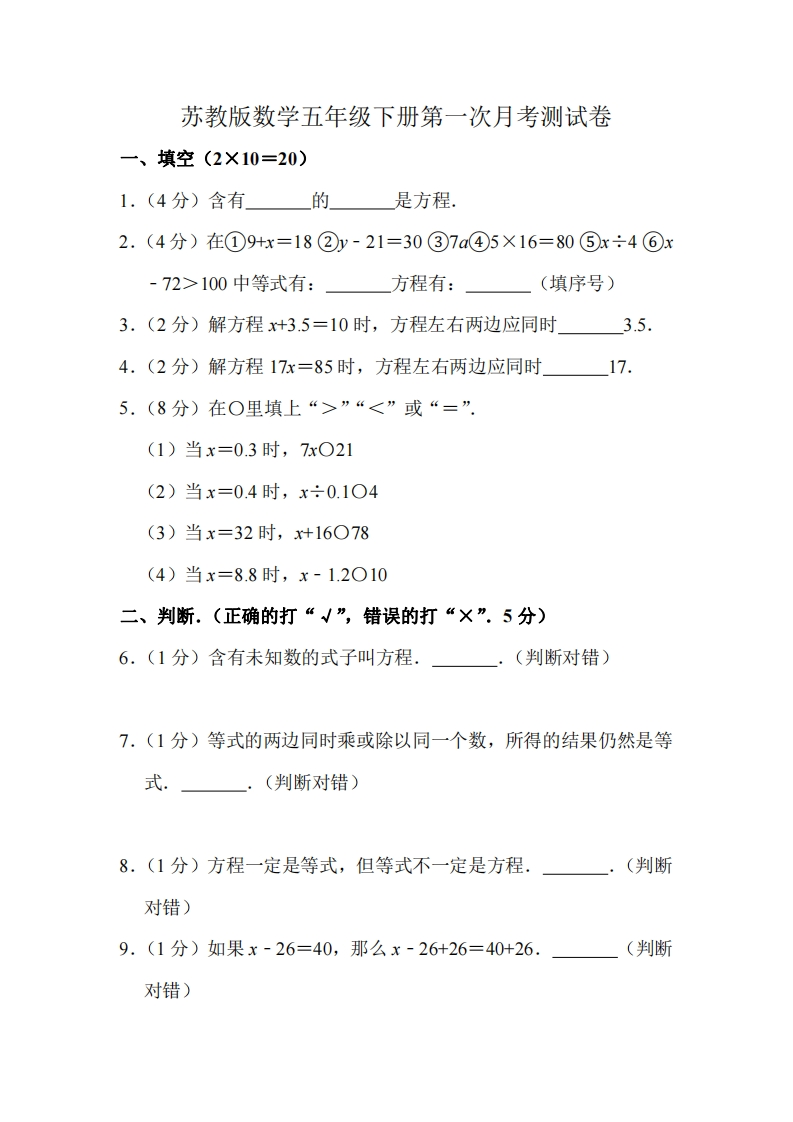 五（下)苏教版数学第一次月考试卷