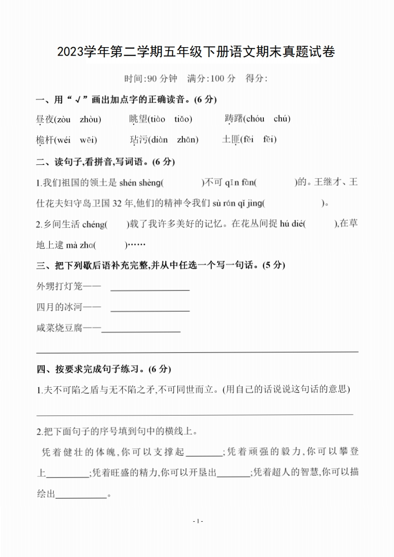 五（下）2023学年语文期末真题试卷