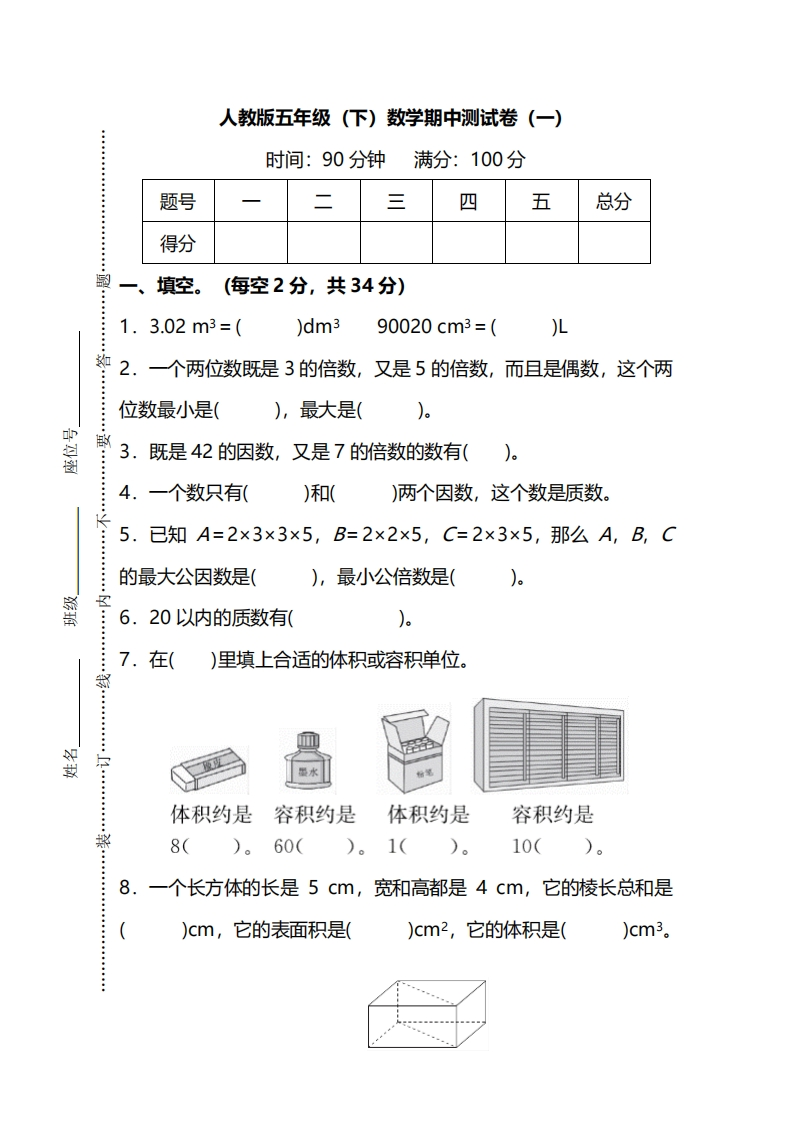 五（下）人教版数学期中真题卷.3