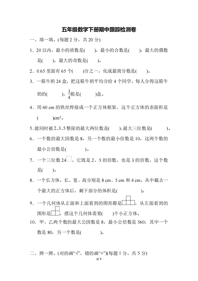 五（下）人教版数学期中真题卷.4