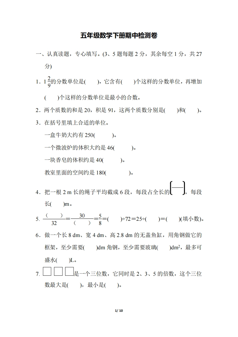 五（下）人教版数学期中真题卷.6