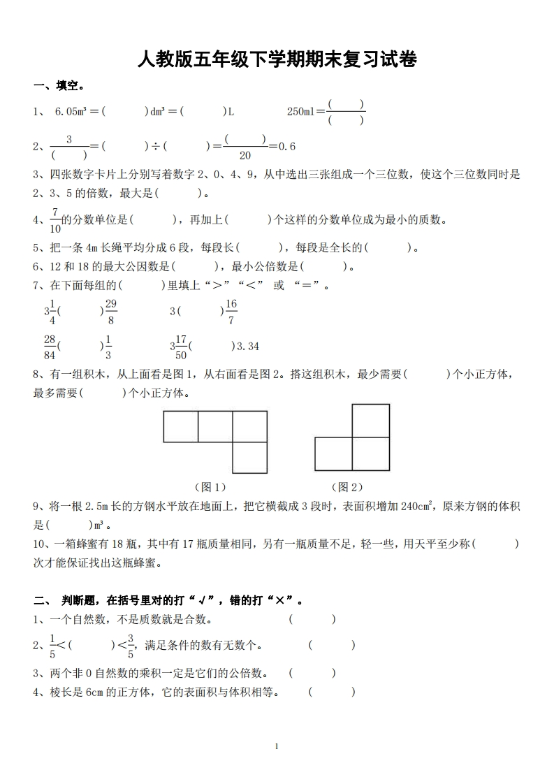 五（下）人教版数学期末复习试卷（无答案）