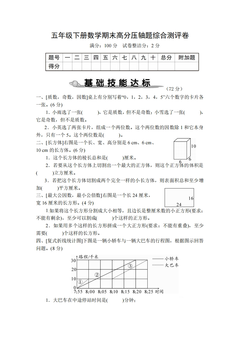 五（下）人教版数学期末复习高分压轴题综合测评卷