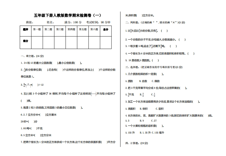 五（下）人教版数学期末测试卷.1