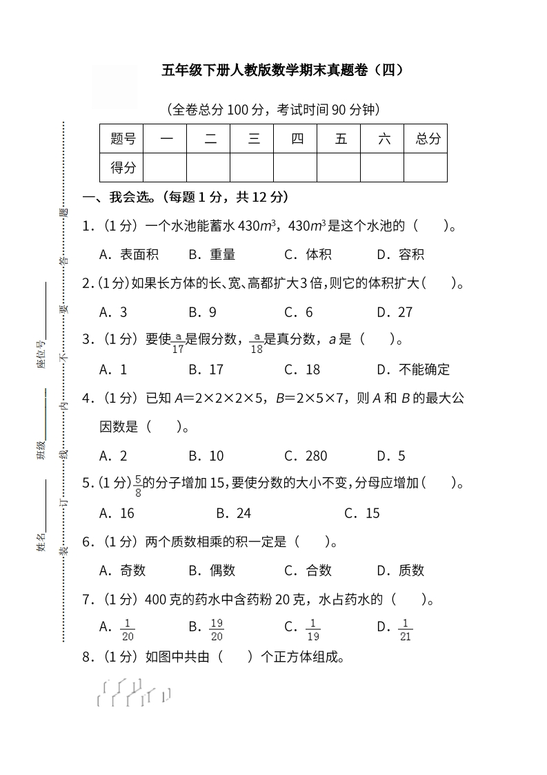 五（下）人教版数学期末真题卷.10