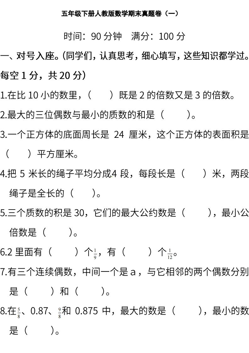 五（下）人教版数学期末真题卷.7
