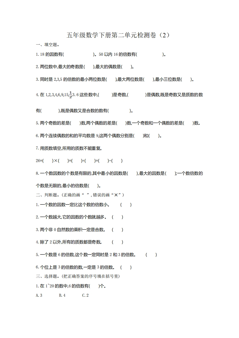 五（下）人教版数学第二单元检测.2