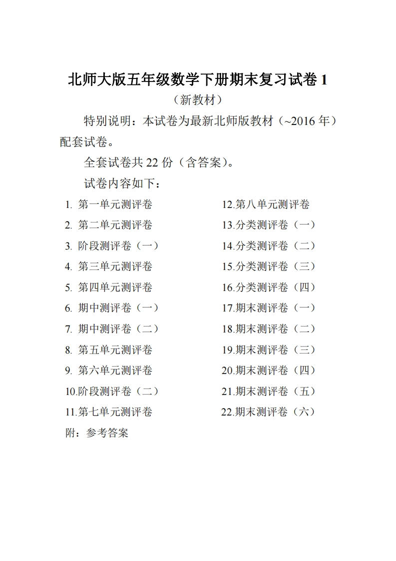 五（下）北师大数学全册试卷（共计22份单元期中期末）