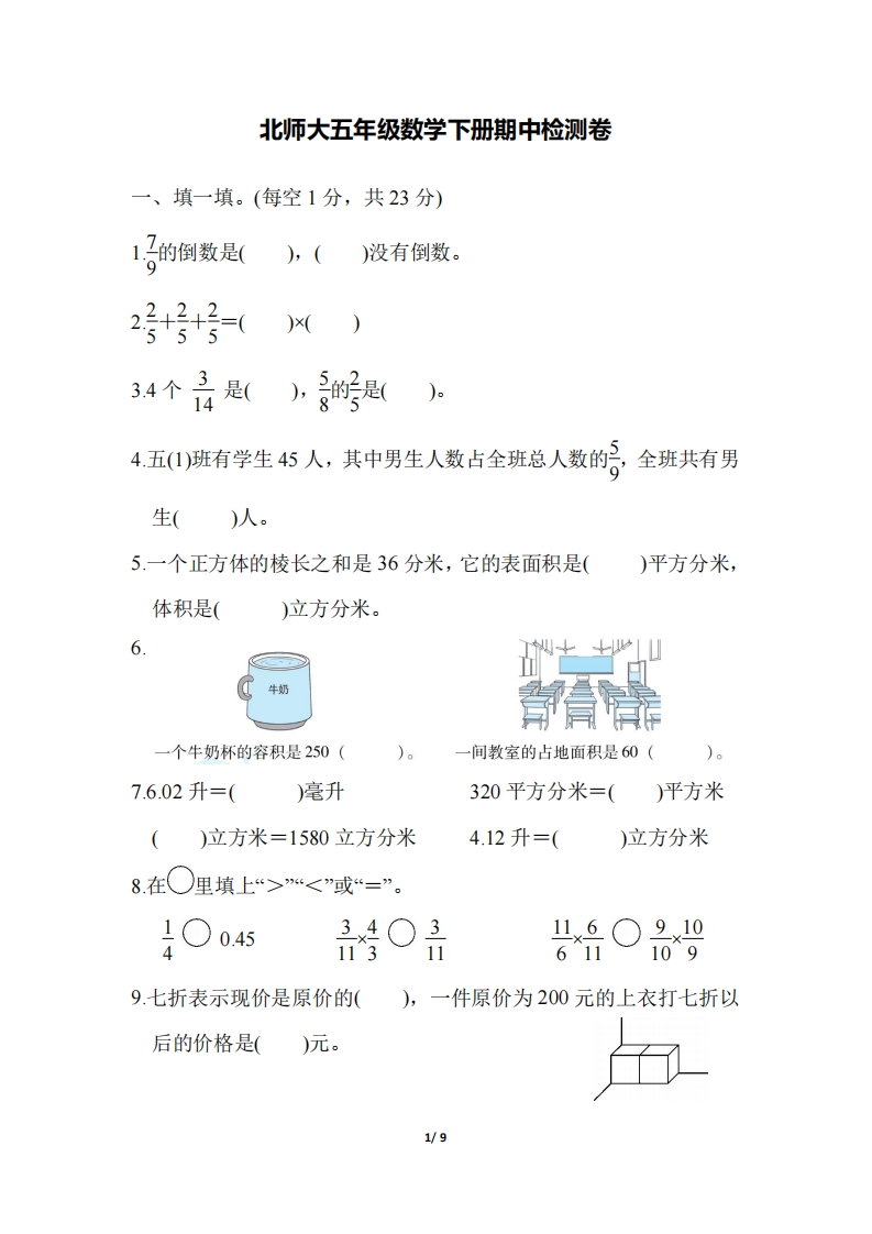 五（下）北师大数学期中测试卷.6