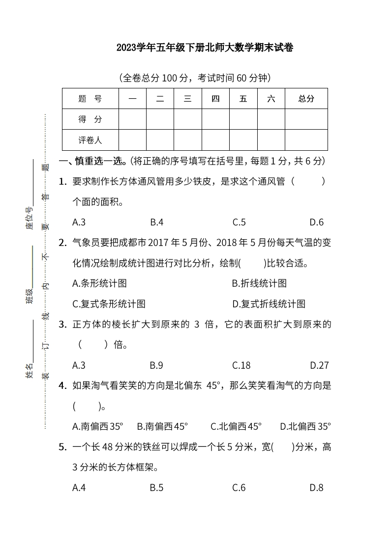 五（下）北师大数学期末测试卷.5