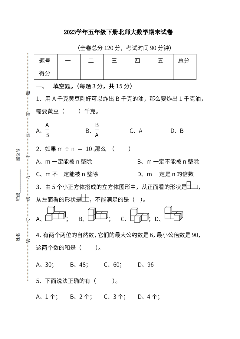五（下）北师大数学期末统考卷