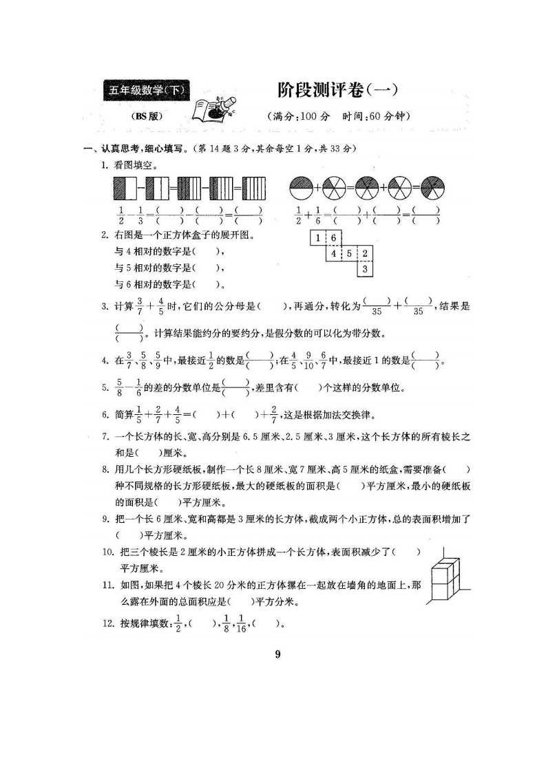 五（下）北师大数学第一次月考试卷