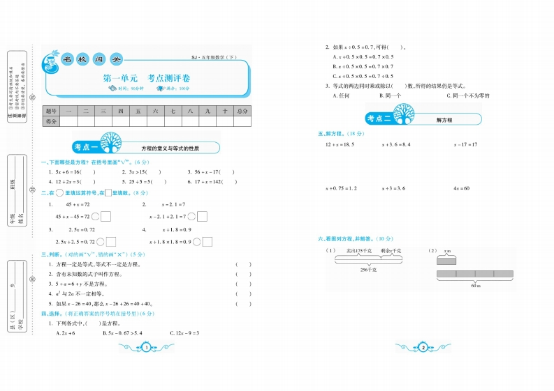 五（下）苏教版数学名校梳理卷(单元专项期中期末）