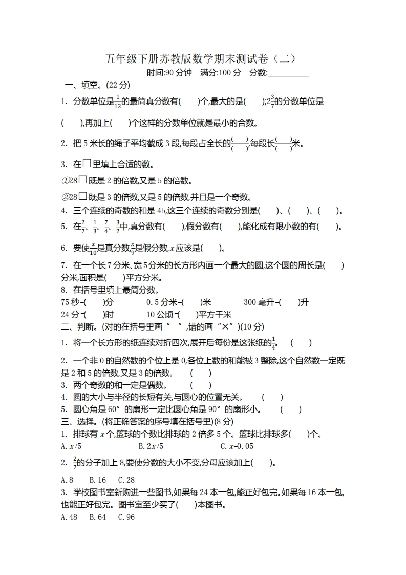 五（下）苏教版数学期末测试卷.2