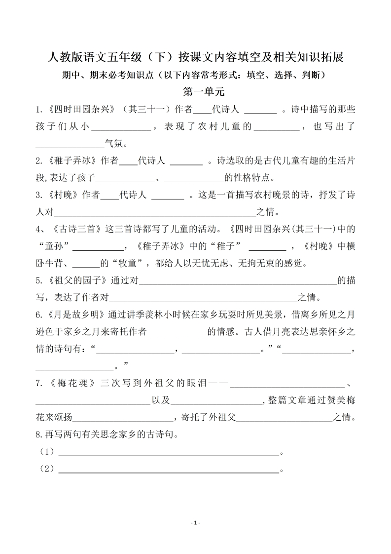 五（下）语文-期末易考-课文古诗词文言文填空.知识拓展期末复习（45页）_１