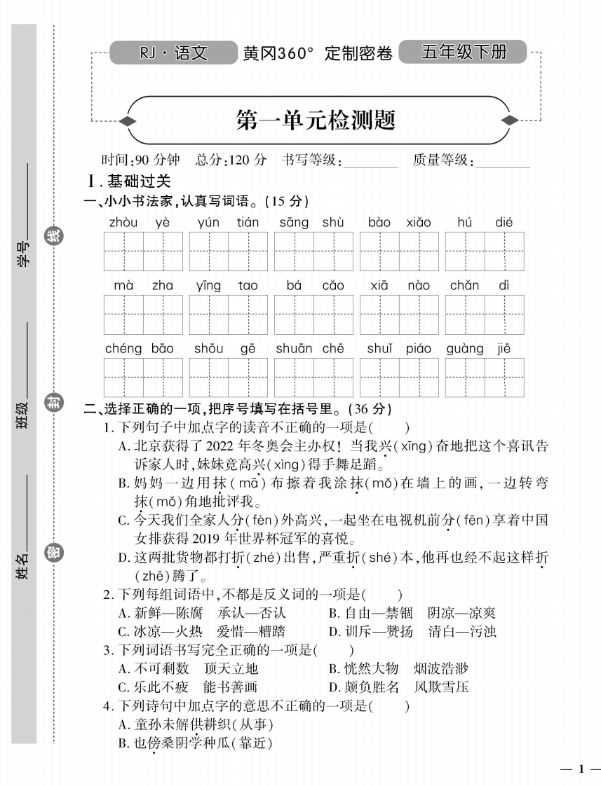 五（下）语文360黄冈密卷（单元专项期中期末）