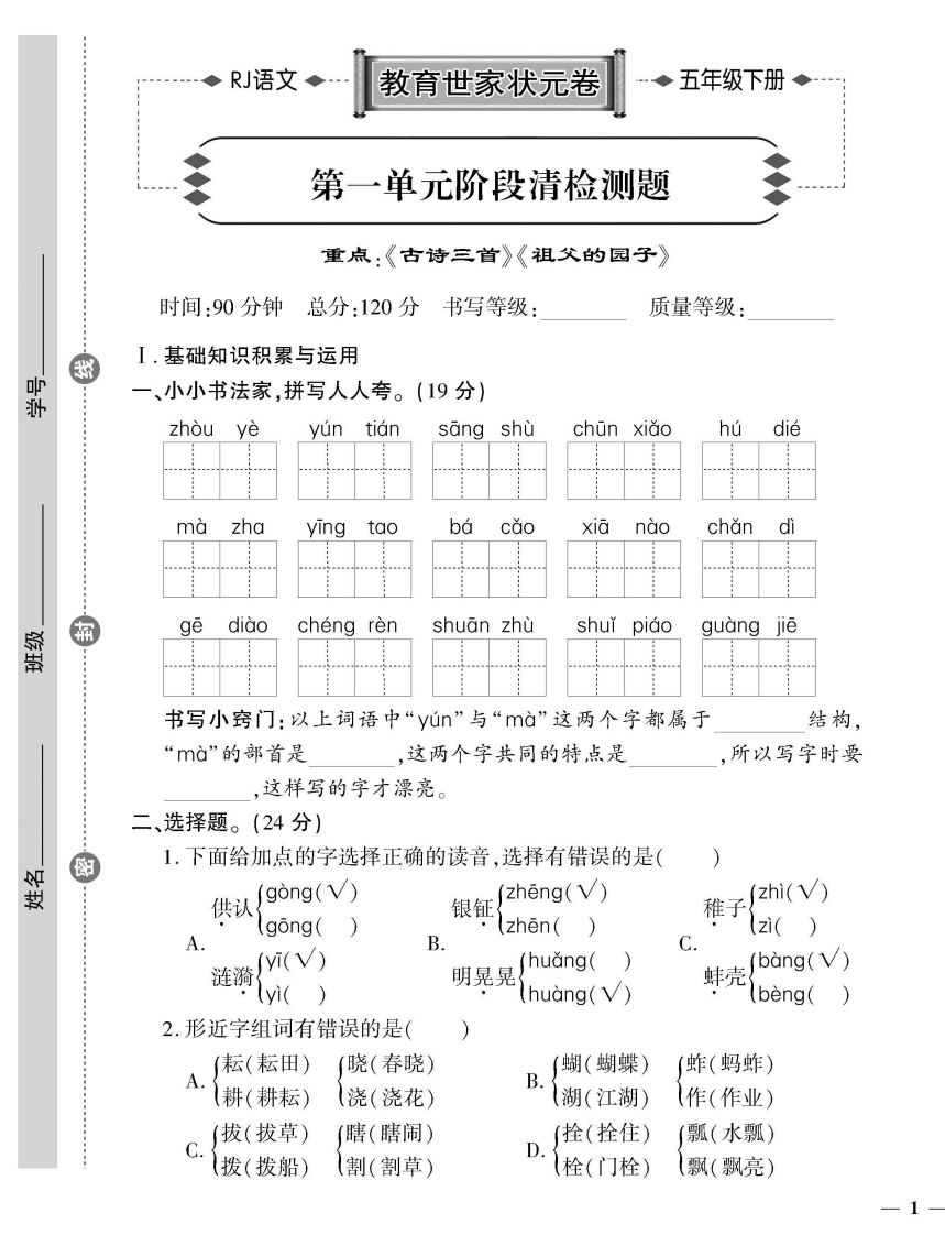 五（下）语文教育世家状元卷（单元专项期中期末）