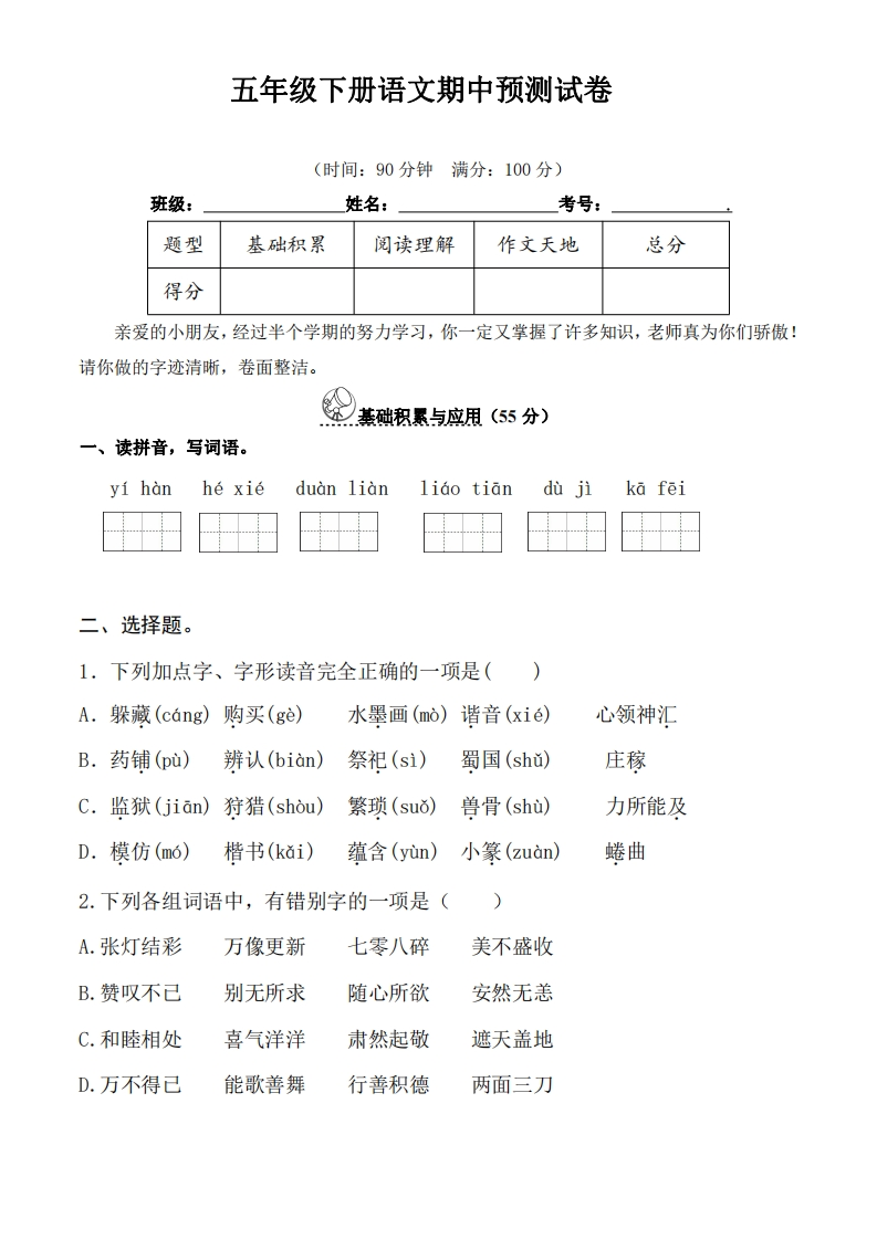 五（下）语文期中真题测试卷.10