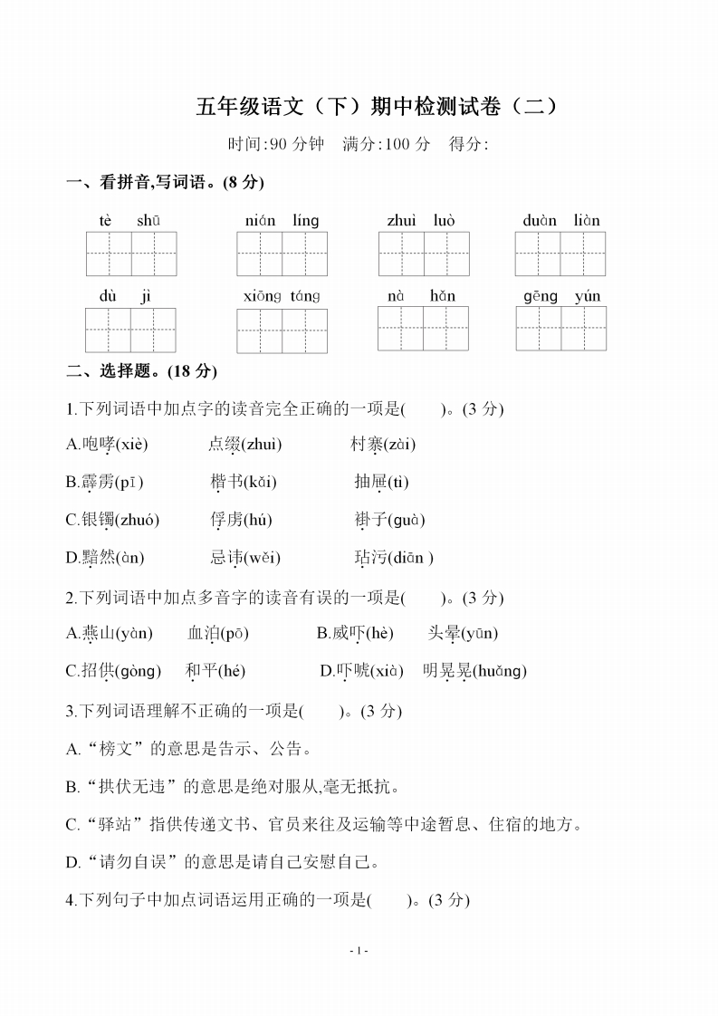 五（下）语文期中真题测试卷.4