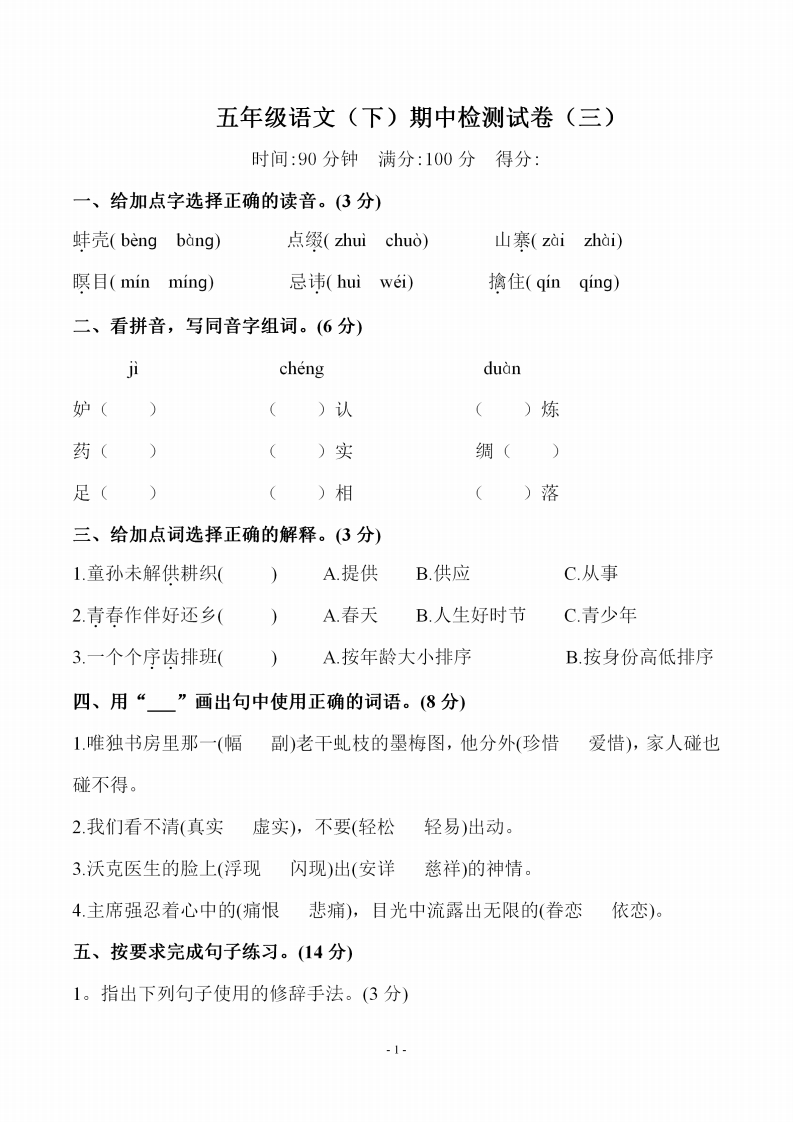 五（下）语文期中真题测试卷.5