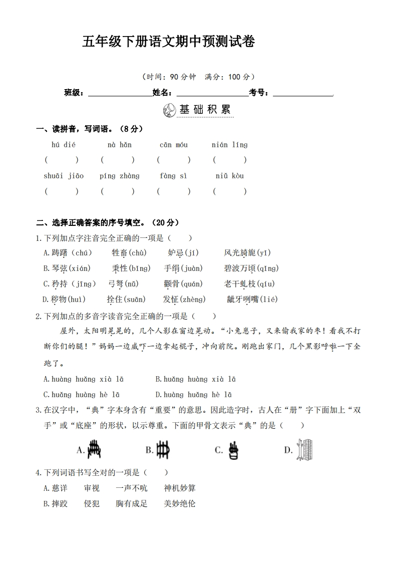 五（下）语文期中真题测试卷.9