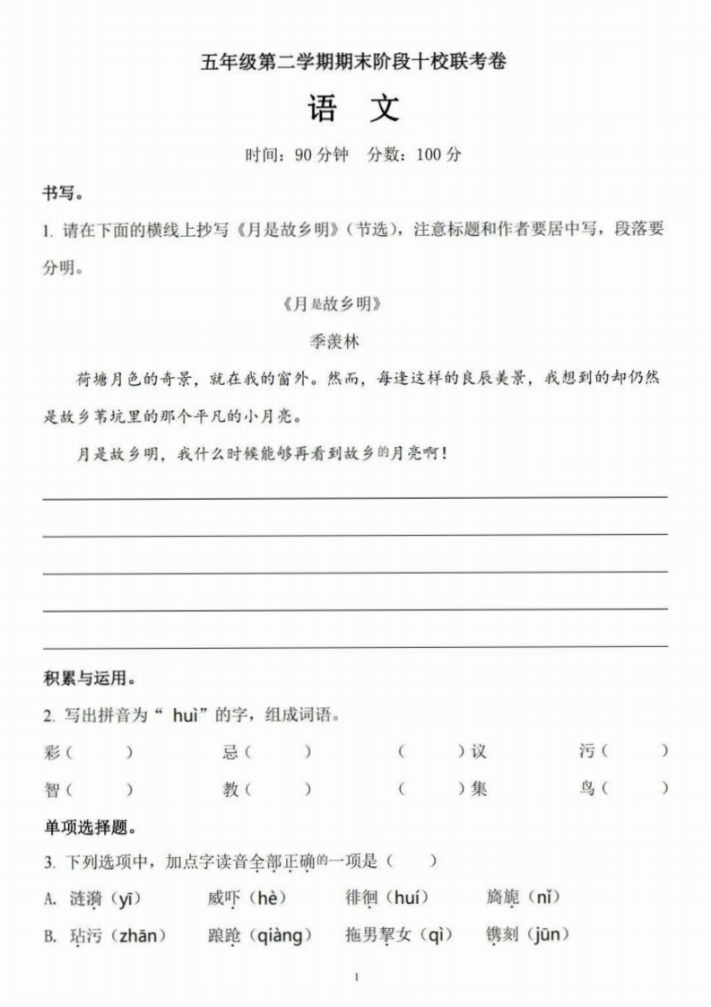 五（下）语文期末十校联考试卷