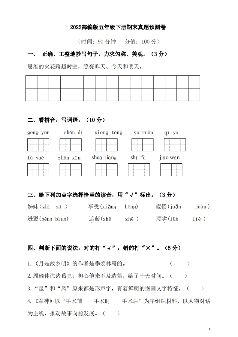 五（下）语文期末真题测试卷.5(1)