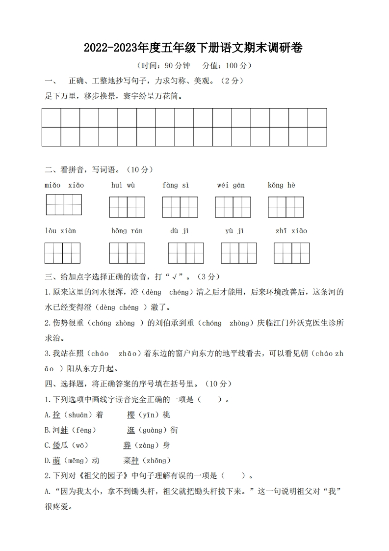 五（下）语文期末真题测试卷.7