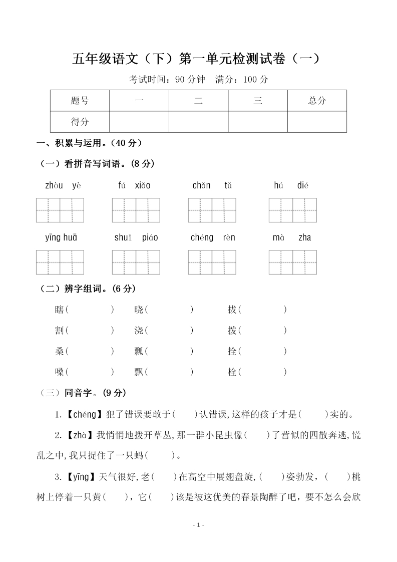 五（下）语文第一单元检测试卷（一）(1)