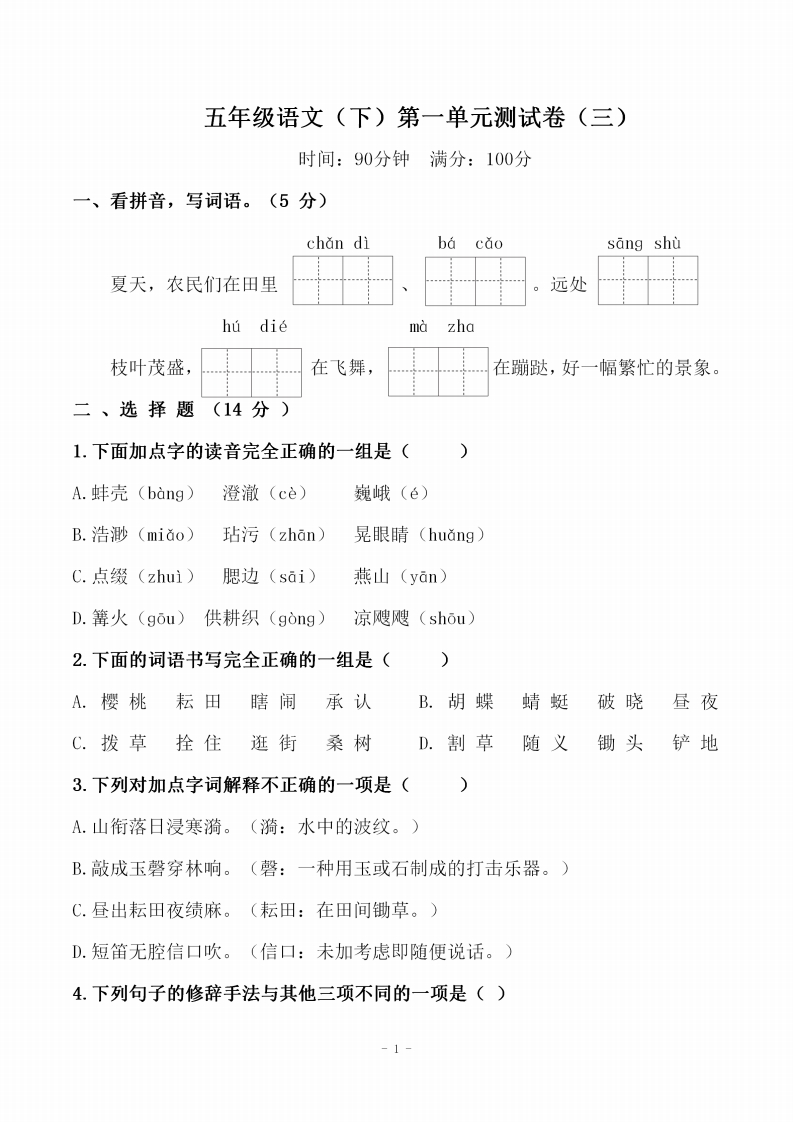 五（下）语文第一单元检测试卷（三）