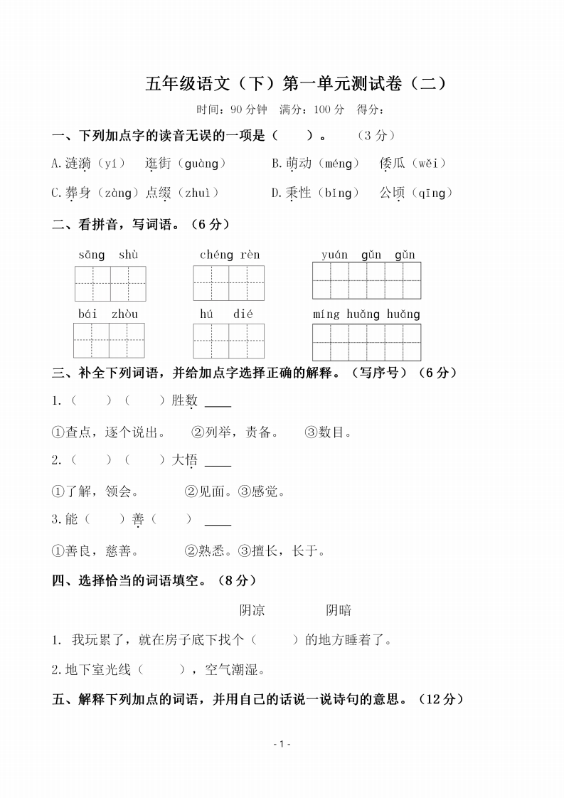 五（下）语文第一单元检测试卷（二）