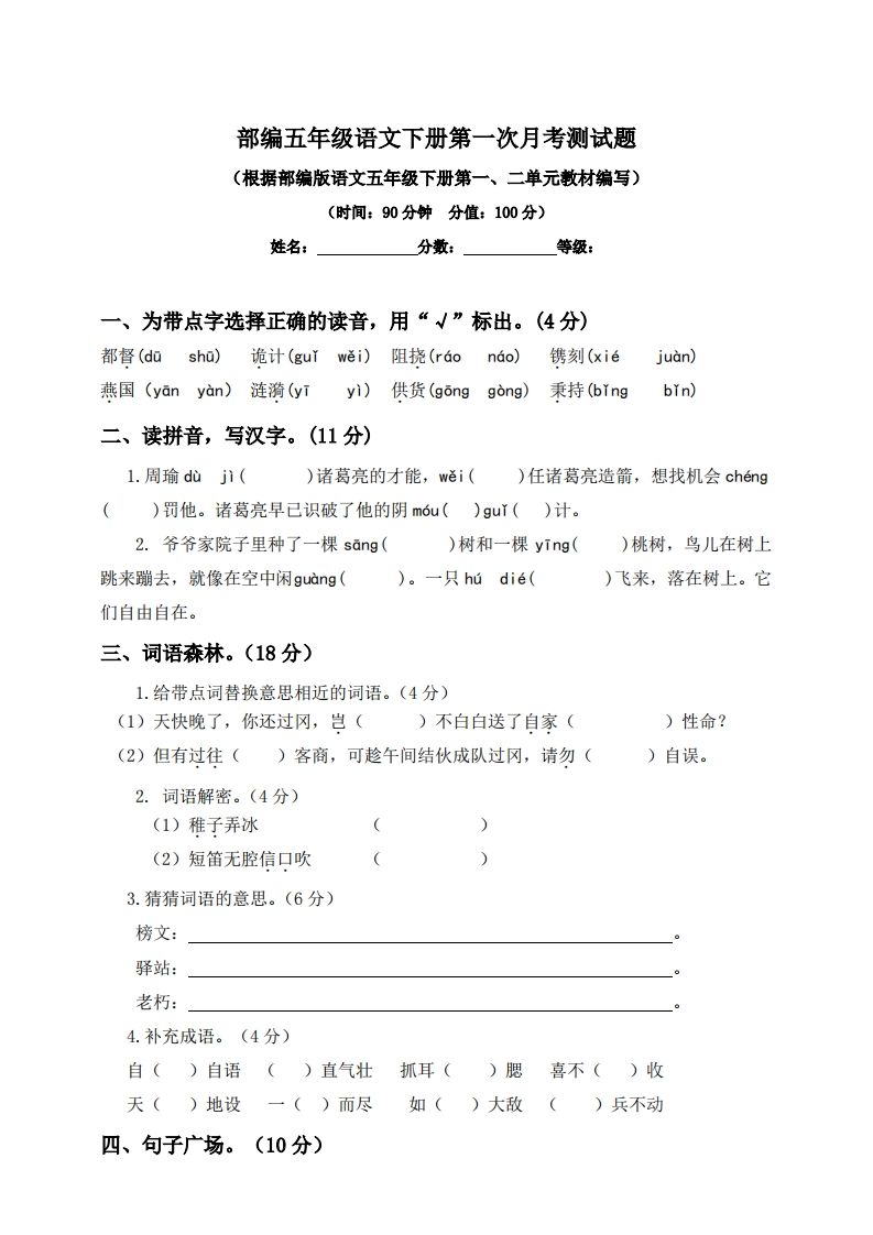 五（下）语文第一次月考测试题.1