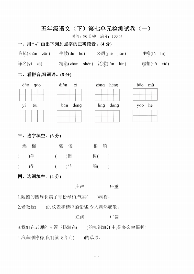 五（下）语文第七单元检测试卷（一）