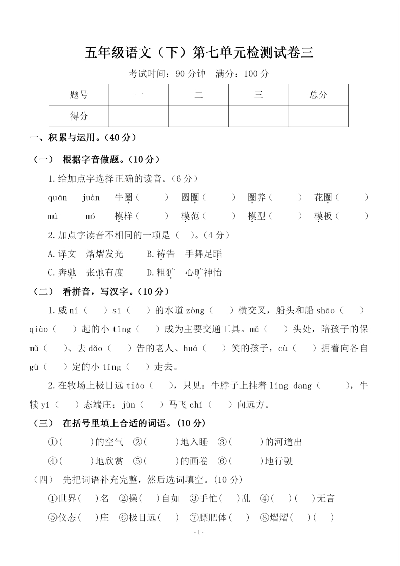 五（下）语文第七单元检测试卷（三）
