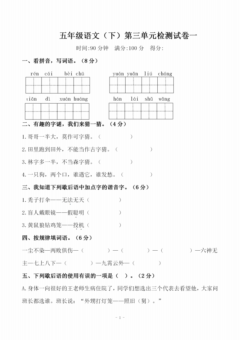 五（下）语文第三单元检测试卷一