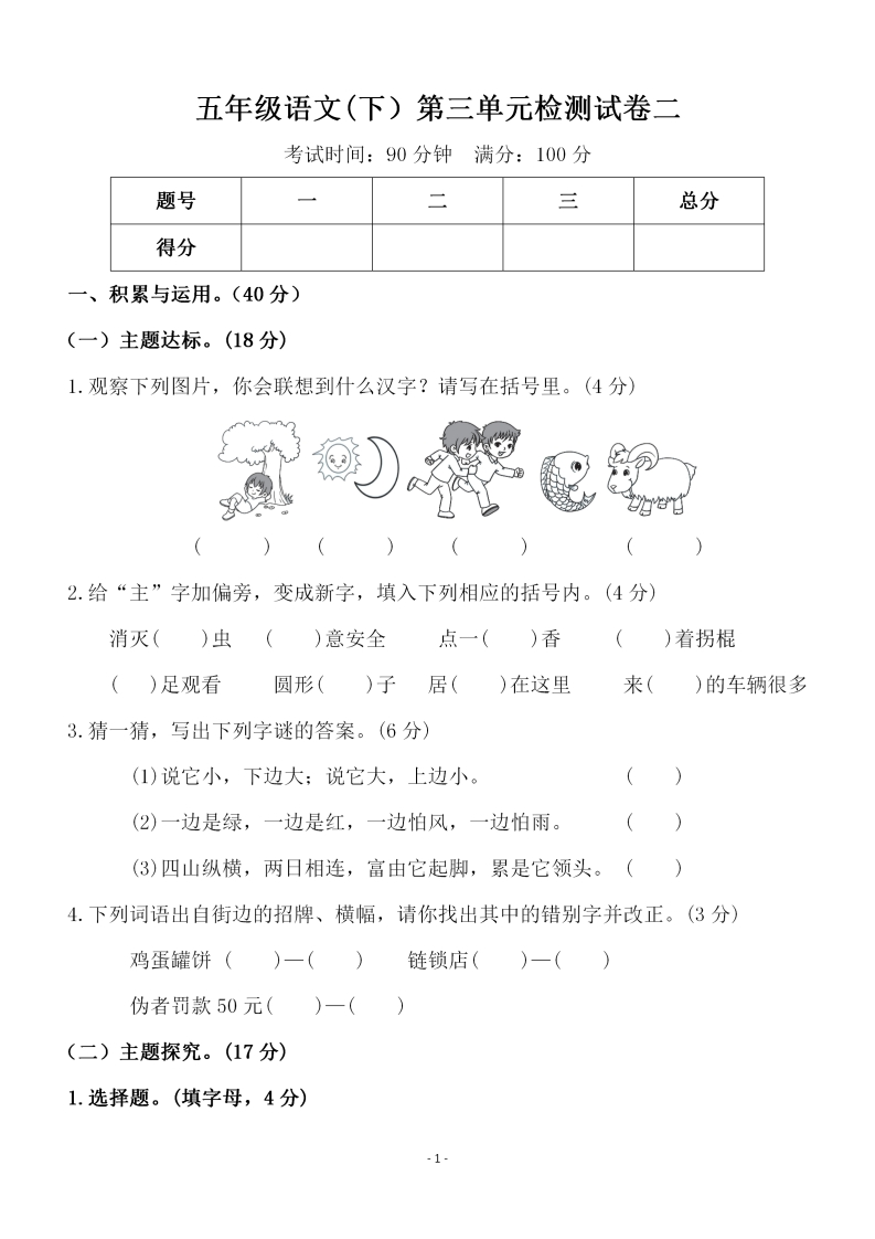 五（下）语文第三单元检测试卷二