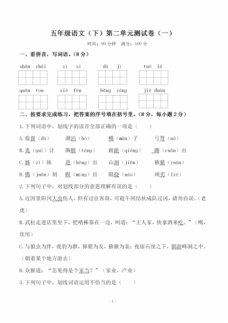 五（下）语文第二单元检测试卷（一）
