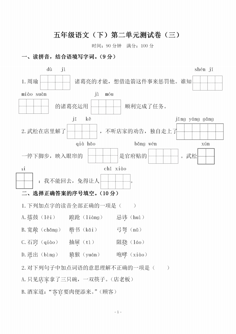 五（下）语文第二单元检测试卷（三）
