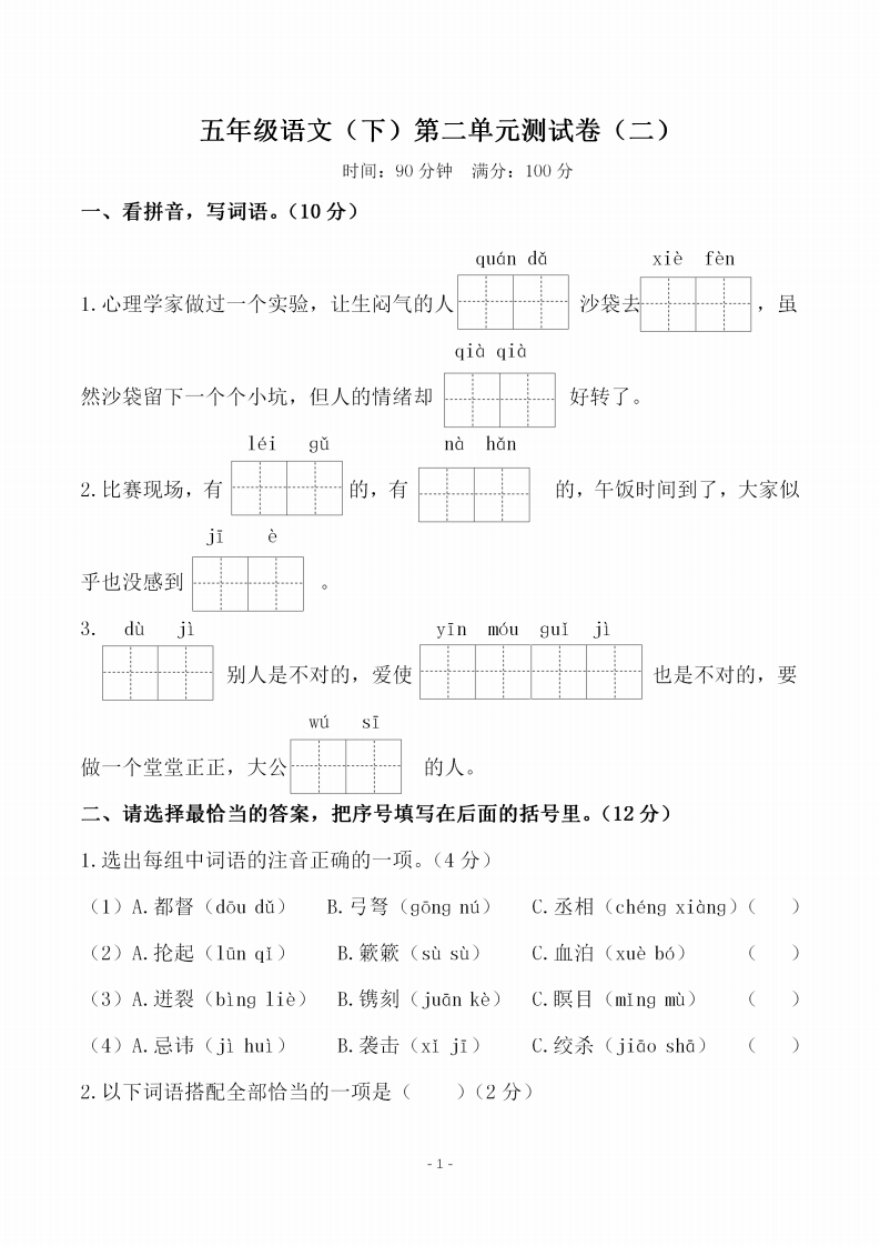 五（下）语文第二单元检测试卷（二）