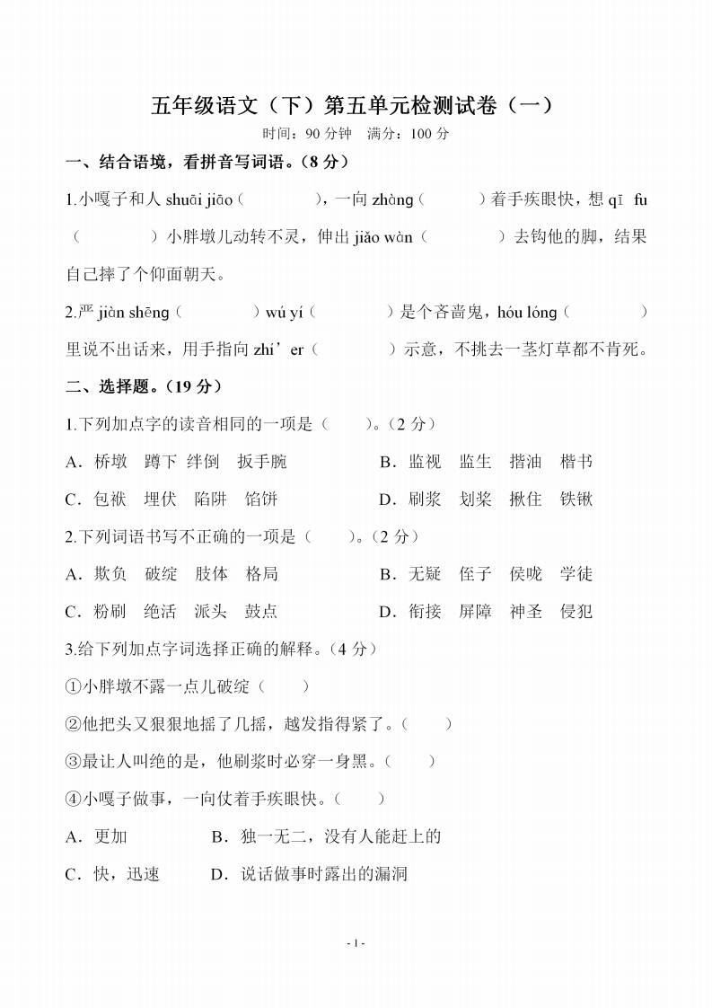 五（下）语文第五单元检测试卷（一）