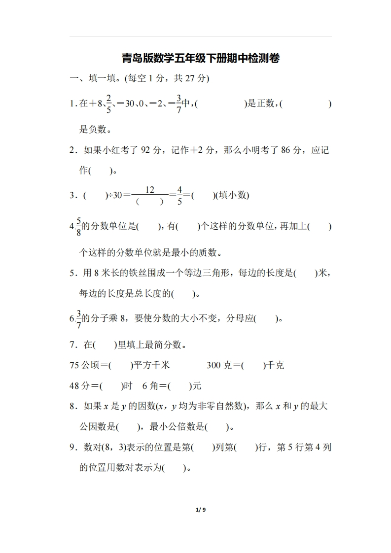 五（下）青岛版数学期中测试卷.4