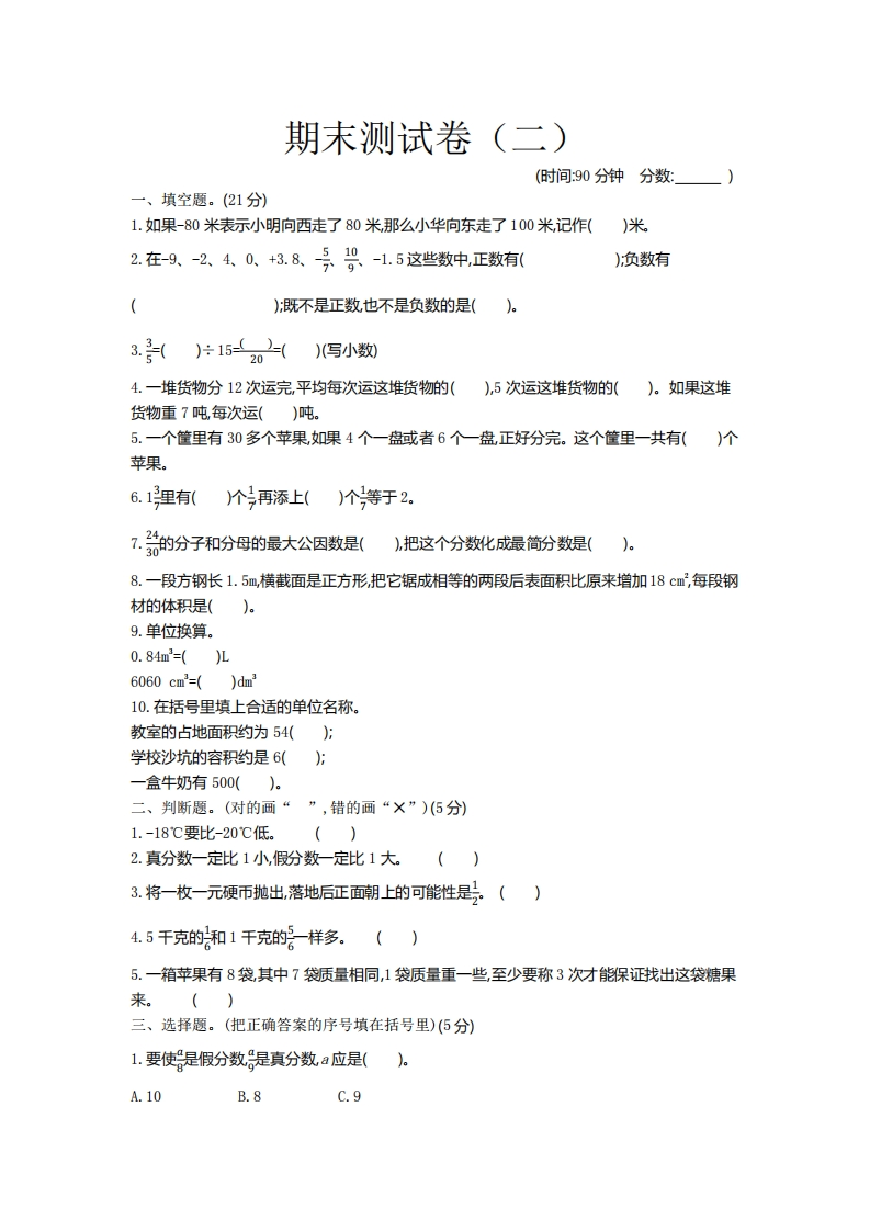 五（下）青岛版数学期末测试卷.2