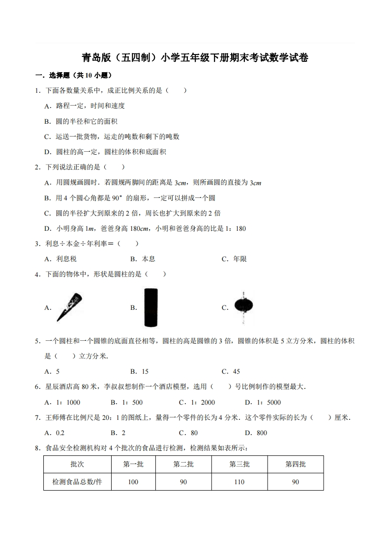 五（下）青岛版数学期末真题卷.3（54制）